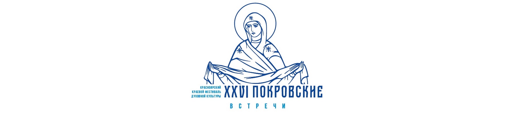 XXVI Красноярский краевой фестиваль духовной культуры «Покровские встречи»
