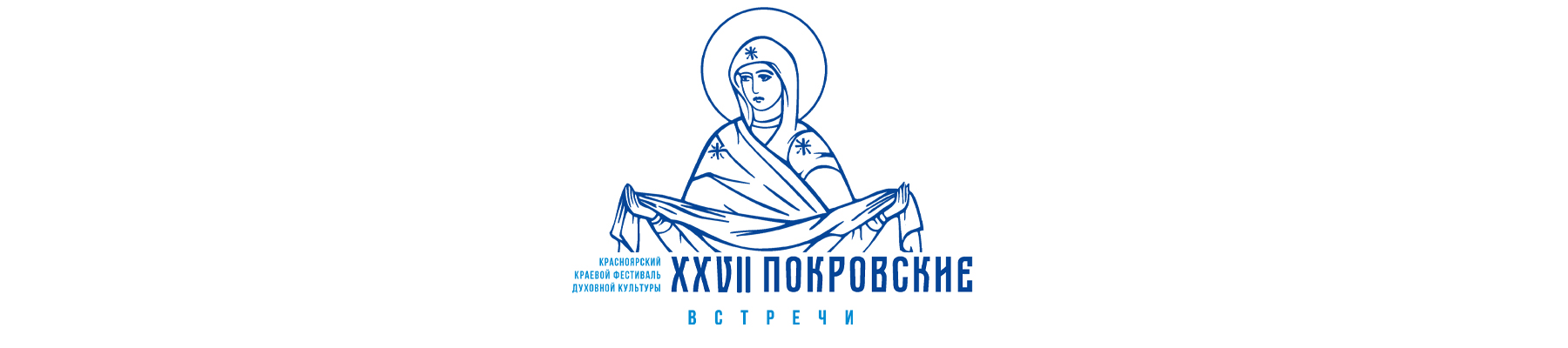 XXVII Красноярский краевой фестиваль духовной культуры «Покровские встречи»