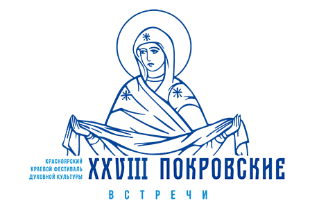 XXVIII Красноярский краевой фестиваль духовной культуры «Покровские встречи»