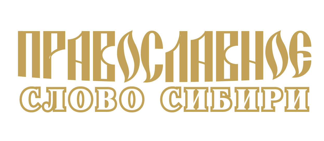Православное слово Сибири